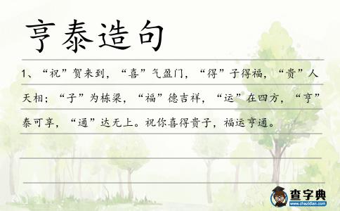 亨泰造句