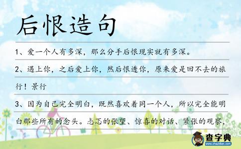 后恨造句