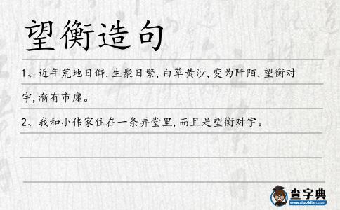 望衡造句
