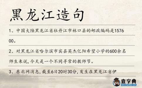 黑龍江造句