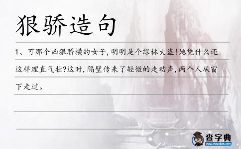 狠驕造句
