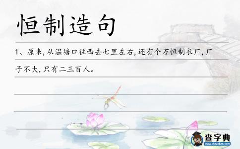 恒制造句