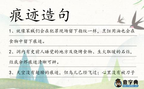 痕跡造句