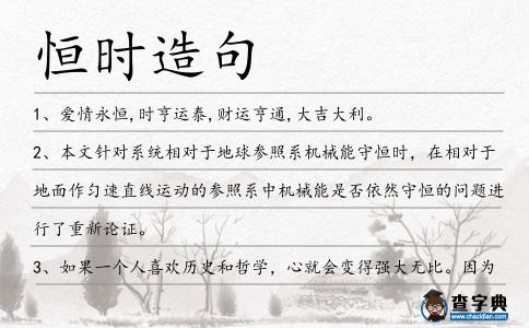恒時造句