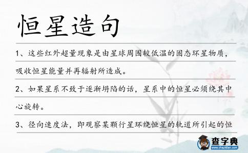 恒星造句