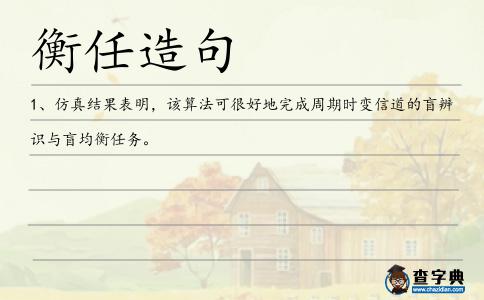 衡任造句