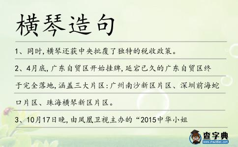 橫琴造句