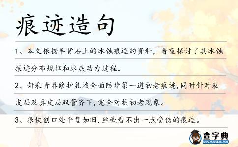 痕跡造句