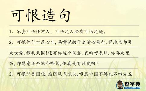 可恨造句