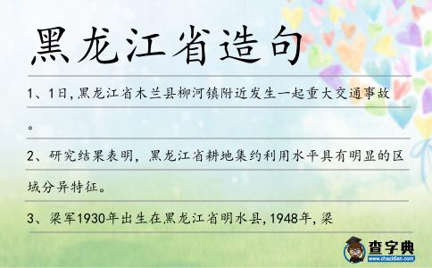 黑龍江省造句
