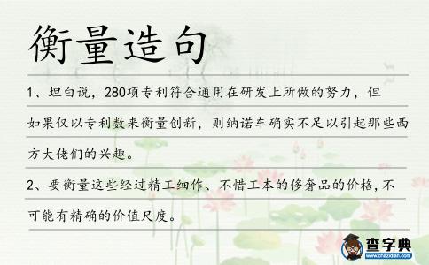 衡量造句