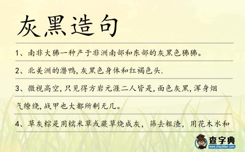 灰黑造句