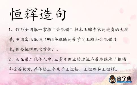 恒輝造句