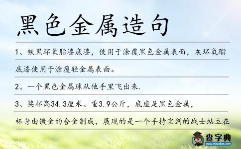 黑色金屬造句