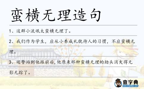 蠻橫無理造句