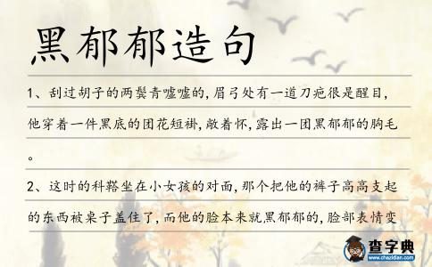 黑郁郁造句