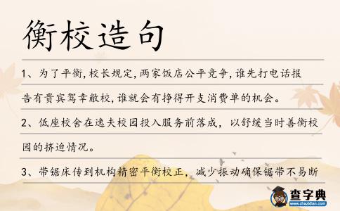 衡校造句