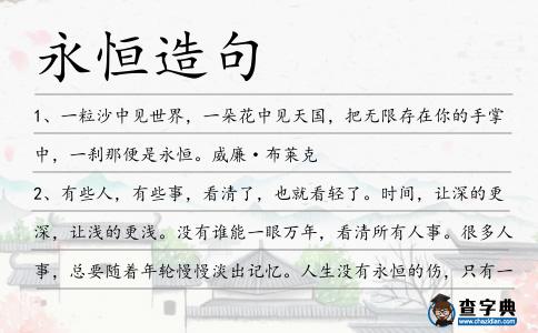 永恒造句