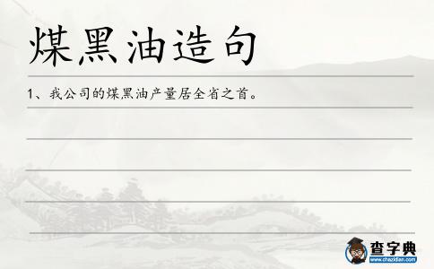 煤黑油造句