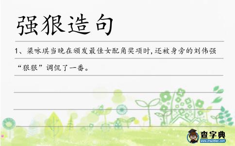 強(qiáng)狠造句