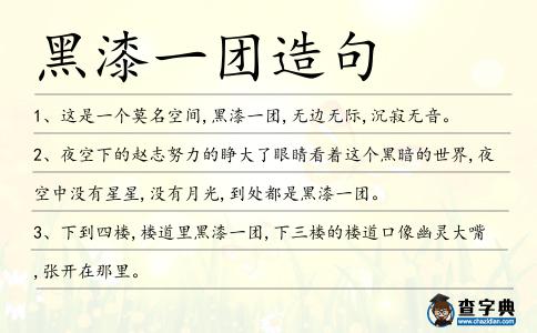 黑漆一團造句