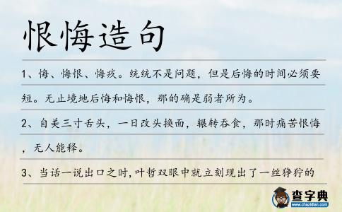 恨悔造句