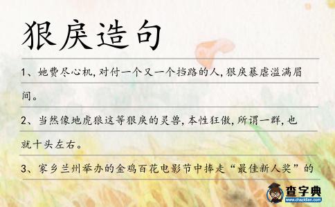 狠戾造句