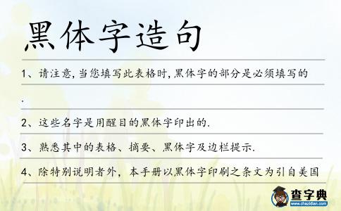 黑體字造句