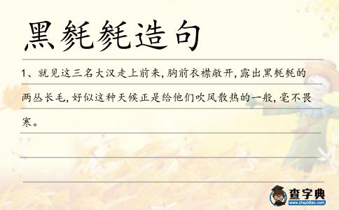 黑毿毿造句