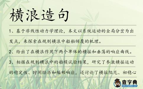 橫浪造句