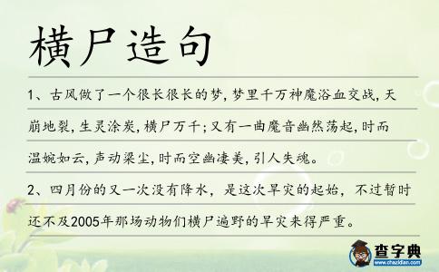 橫尸造句