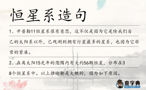 恒星系造句