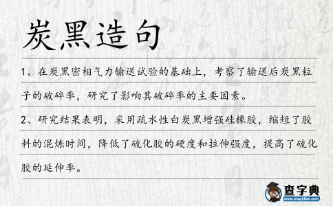炭黑造句