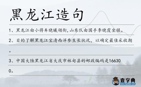 黑龍江造句