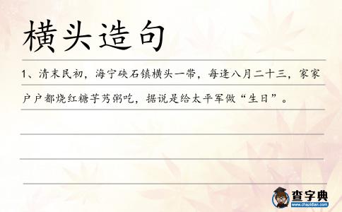 橫頭造句