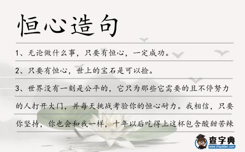 恒心造句