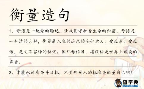 衡量造句