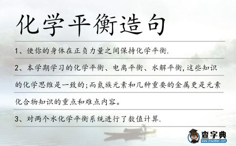 化學平衡造句