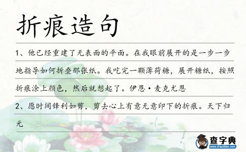 折痕造句