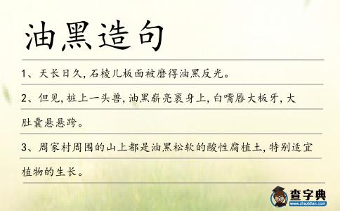油黑造句