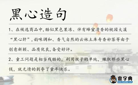 黑心造句