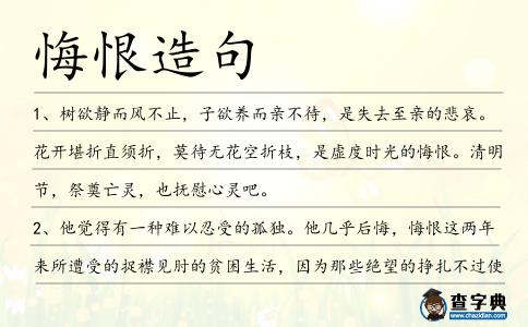 悔恨造句