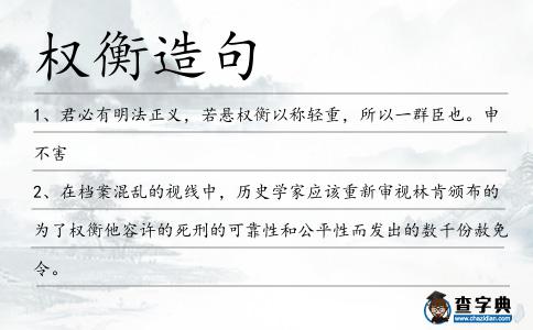 權衡造句