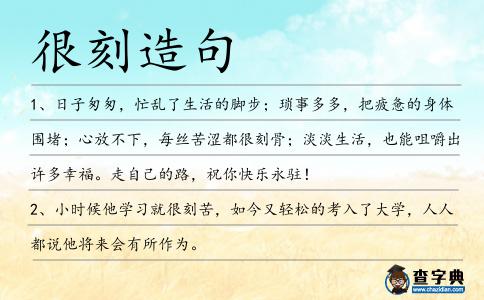 很刻造句