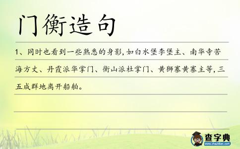 門衡造句