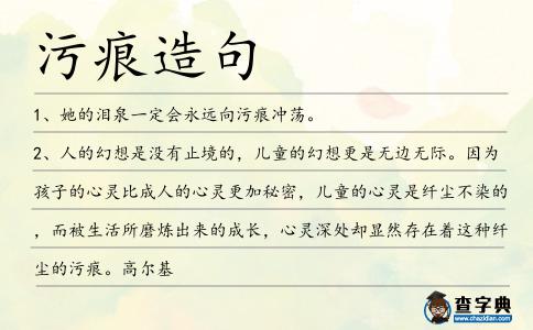 污痕造句