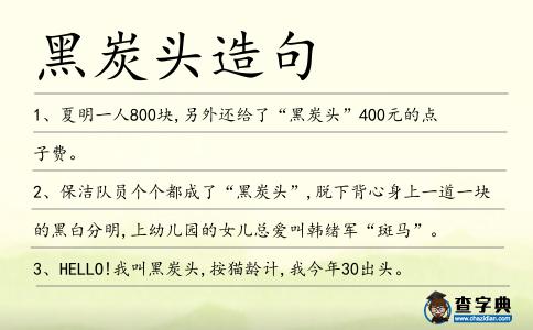 黑炭頭造句