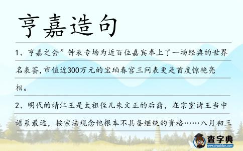 亨嘉造句