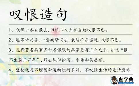 嘆恨造句