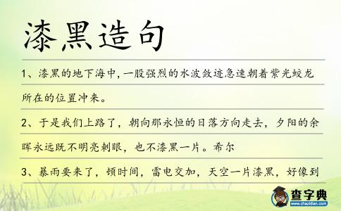 漆黑造句